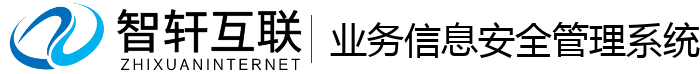 业务信息安全管理系统
